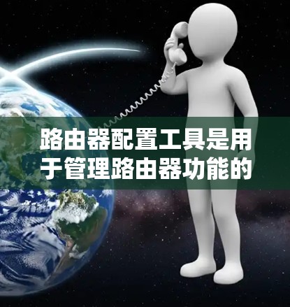 路由器配置工具是用于管理路由器功能的工具,涵盖从简单到复杂的配置,包括IP地址分配、防火墙管理、子网管理等。以下是一些基本的步骤和方法 路由器配置工具是用于管理路由器功能的工具,涵盖从简单到复杂的配置,包括IP地址分配、防火墙管理、子网管理等。以下是一些基本的步骤和方法