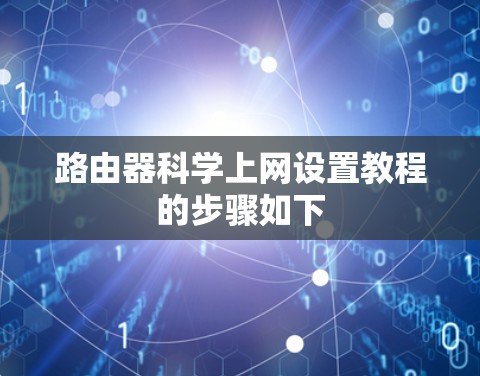 路由器科学上网设置教程的步骤如下