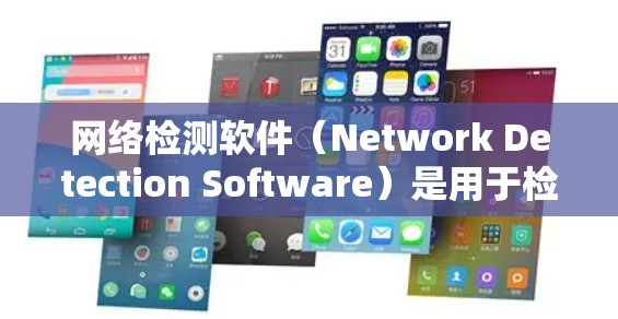 网络检测软件(Network Detection Software)是用于检测路由器端口占用情况,识别网络攻击和端口异常的工具,广泛应用于网络安全领域。以下是对其功能和使用的步骤的详细指南 网络检测软件(Network Detection Software)是用于检测路由器端口占用情况,识别网络攻击和端口异常的工具,广泛应用于网络安全领域。以下是对其功能和使用的步骤的详细指南