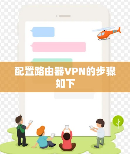 配置路由器VPN的步骤如下 配置路由器VPN的步骤如下