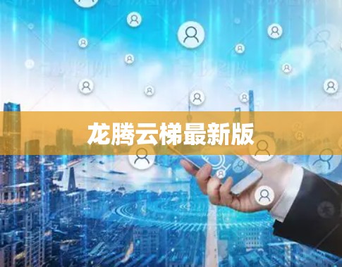 龙腾云梯最新版 龙腾云梯最新版