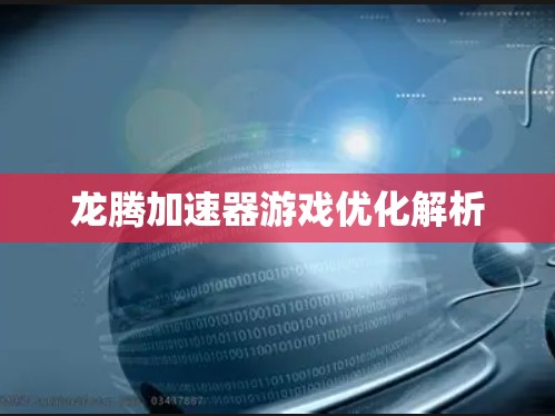 龙腾加速器游戏优化解析 龙腾加速器游戏优化解析