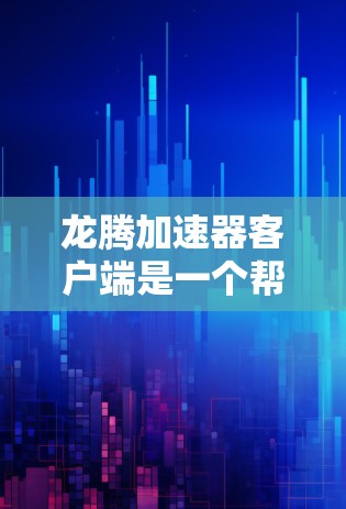 龙腾加速器客户端是一个帮助用户加速游戏的工具,提供多种加速方式如预览加载、缓存加载和缓存加载+预览加载。以下是详细的步骤和注意事项 龙腾加速器客户端是一个帮助用户加速游戏的工具,提供多种加速方式如预览加载、缓存加载和缓存加载+预览加载。以下是详细的步骤和注意事项