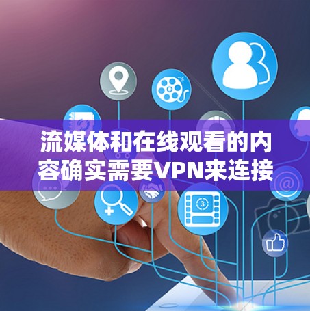 流媒体和在线观看的内容确实需要VPN来连接线下的流媒体平台或服务。以下是一些推荐的流媒体VPN服务,涵盖安全性、速度、设备兼容性和价格等关键因素 流媒体和在线观看的内容确实需要VPN来连接线下的流媒体平台或服务。以下是一些推荐的流媒体VPN服务,涵盖安全性、速度、设备兼容性和价格等关键因素