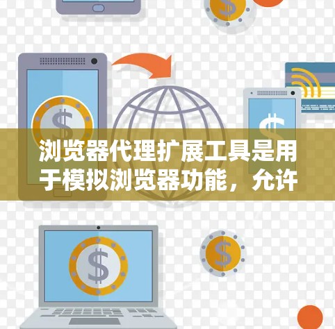 浏览器代理扩展工具是用于模拟浏览器功能,允许独立运行应用程序,并结合扩展工具扩展浏览器功能的工具。以下是对这些工具的详细总结 浏览器代理扩展工具是用于模拟浏览器功能,允许独立运行应用程序,并结合扩展工具扩展浏览器功能的工具。以下是对这些工具的详细总结
