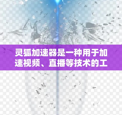 灵狐加速器是一种用于加速视频、直播等技术的工具,通常需要连接到特定的服务器来加速用户的连接速度。如果你正在寻找灵狐加速器的海外服务器配置,以下是一些关键信息和建议 灵狐加速器是一种用于加速视频、直播等技术的工具,通常需要连接到特定的服务器来加速用户的连接速度。如果你正在寻找灵狐加速器的海外服务器配置,以下是一些关键信息和建议