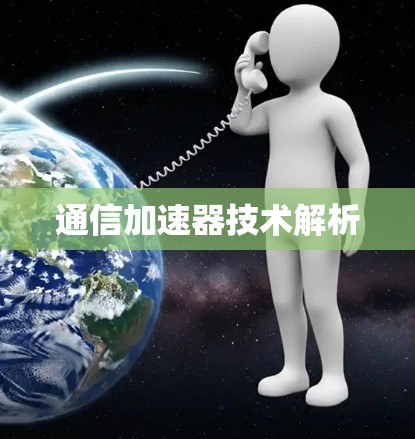 通信加速器技术解析