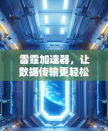 雷霆加速器，让数据传输更轻松