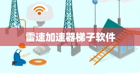 雷速加速器梯子软件 雷速加速器梯子软件