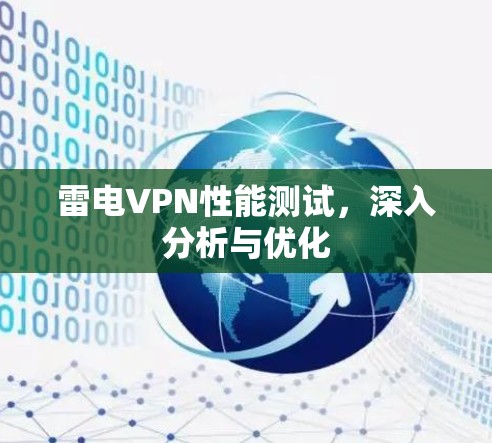 雷电VPN性能测试，深入分析与优化