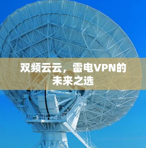 双频云云，雷电VPN的未来之选