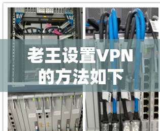 老王设置VPN的方法如下