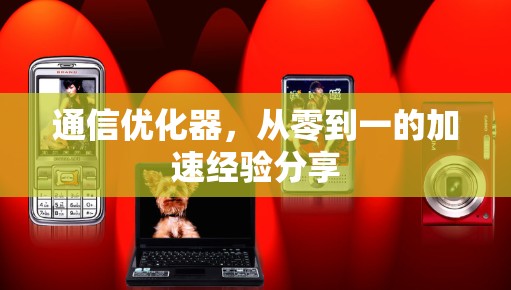通信优化器，从零到一的加速经验分享