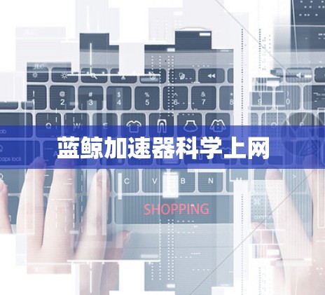 蓝鲸加速器科学上网
