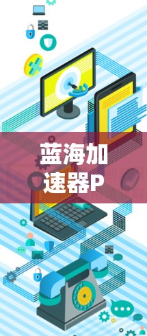 蓝海加速器PC客户端是一个功能全面的工具，旨在帮助用户更快地下载文件和处理网站加载速度慢的问题。以下是对蓝海加速器PC客户端的详细总结和推荐
