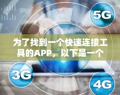 为了找到一个快速连接工具的APP,以下是一个分步骤的指南 为了找到一个快速连接工具的APP,以下是一个分步骤的指南