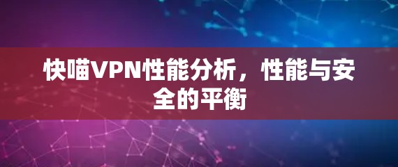 快喵VPN性能分析，性能与安全的平衡