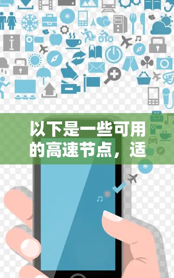 以下是一些可用的高速节点,适合快速连接互联网 以下是一些可用的高速节点,适合快速连接互联网