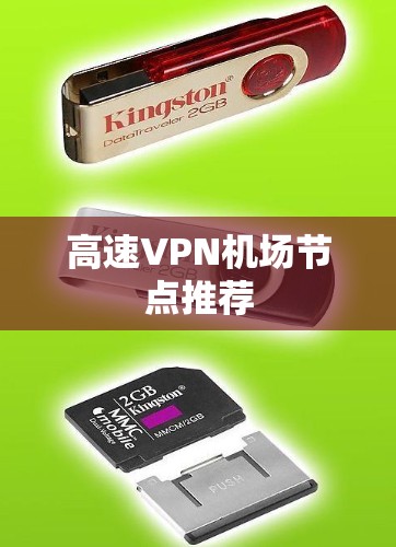 高速VPN机场节点推荐