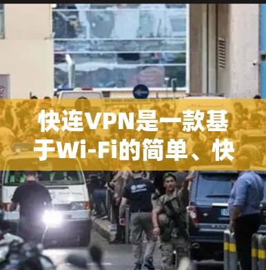 快连VPN是一款基于Wi-Fi的简单、快速的VPN软件,专为追求便捷和安全的用户设计。官方正版软件以其可靠的安全性和低成本著称,用户反馈普遍评价良好,但也有一些需要注意的地方 快连VPN是一款基于Wi-Fi的简单、快速的VPN软件,专为追求便捷和安全的用户设计。官方正版软件以其可靠的安全性和低成本著称,用户反馈普遍评价良好,但也有一些需要注意的地方