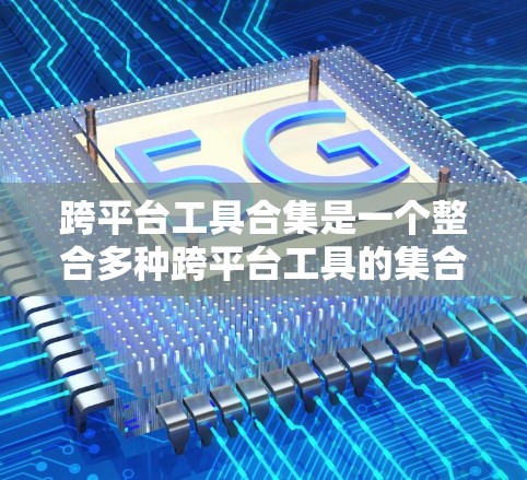 跨平台工具合集是一个整合多种跨平台工具的集合,旨在简化开发者在不同设备或平台上开发和部署应用的过程。以下是跨平台工具合集的详细分析 跨平台工具合集是一个整合多种跨平台工具的集合,旨在简化开发者在不同设备或平台上开发和部署应用的过程。以下是跨平台工具合集的详细分析