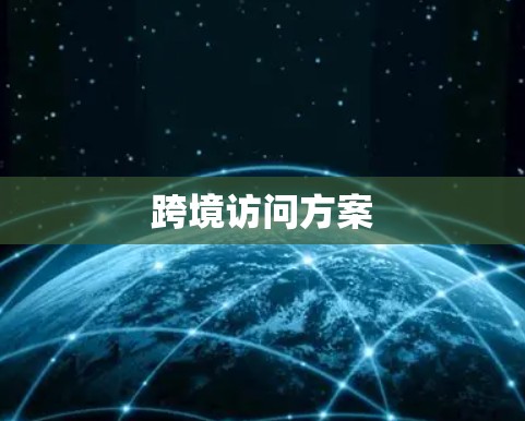 跨境访问方案