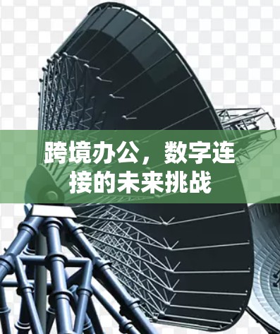 跨境办公，数字连接的未来挑战