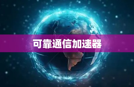 可靠通信加速器 可靠通信加速器