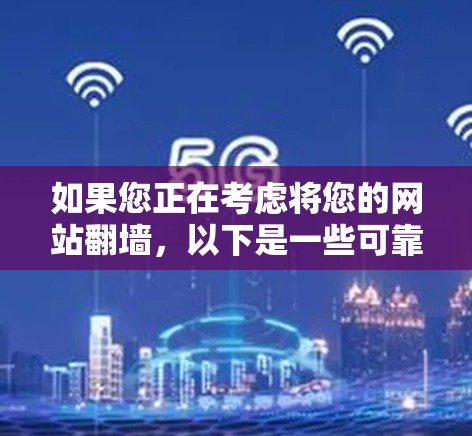 如果您正在考虑将您的网站翻墙,以下是一些可靠且可靠的反转网站推荐,帮助您实现翻墙功能 如果您正在考虑将您的网站翻墙,以下是一些可靠且可靠的反转网站推荐,帮助您实现翻墙功能