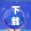 下载VPN客户端是为了访问网络资源而使用的软件，通常需要下载版的 VPN 工具更可靠、安全和功能完善。以下是几种 commonly 下载VPN客户端的推荐