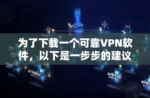 为了下载一个可靠VPN软件，以下是一步步的建议