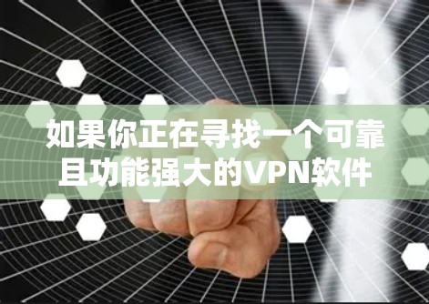 如果你正在寻找一个可靠且功能强大的VPN软件，特别是对于Mac来说，以下是一些推荐