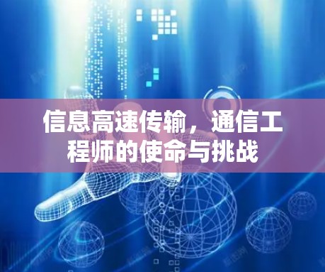 信息高速传输，通信工程师的使命与挑战