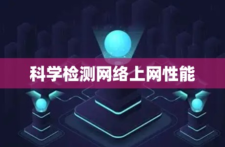 科学检测网络上网性能