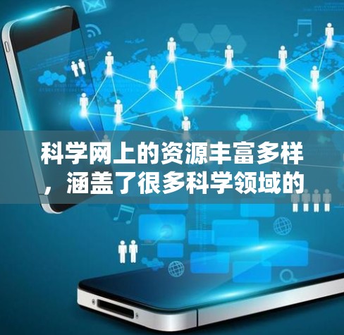 科学网上的资源丰富多样，涵盖了很多科学领域的学习与研究。以下是一些常见的科学网推荐排行，涵盖从学术资源到工具的各个方面