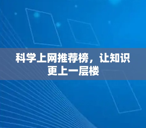 科学上网推荐榜,让知识更上一层楼 科学上网推荐榜,让知识更上一层楼