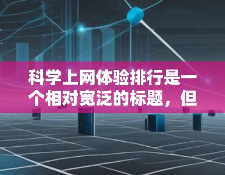 科学上网体验排行是一个相对宽泛的标题,但以下是一些在科学领域中备受关注的网站和平台,它们根据资源丰富性、易获取性、学术影响力、数据收集能力、连接性、价格、安全性和用户友好度等方面进行排序 科学上网体验排行是一个相对宽泛的标题,但以下是一些在科学领域中备受关注的网站和平台,它们根据资源丰富性、易获取性、学术影响力、数据收集能力、连接性、价格、安全性和用户友好度等方面进行排序