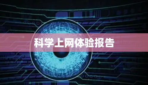 科学上网体验报告 科学上网体验报告