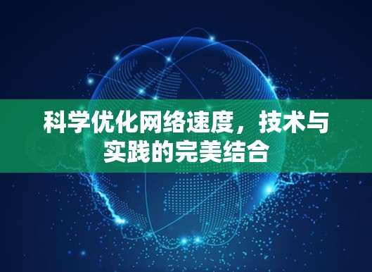 科学优化网络速度,技术与实践的完美结合 科学优化网络速度,技术与实践的完美结合