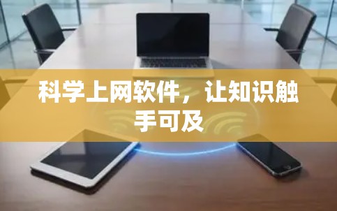 科学上网软件,让知识触手可及 科学上网软件,让知识触手可及