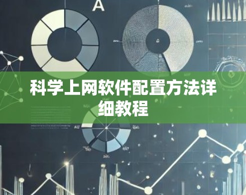 科学上网软件配置方法详细教程 科学上网软件配置方法详细教程