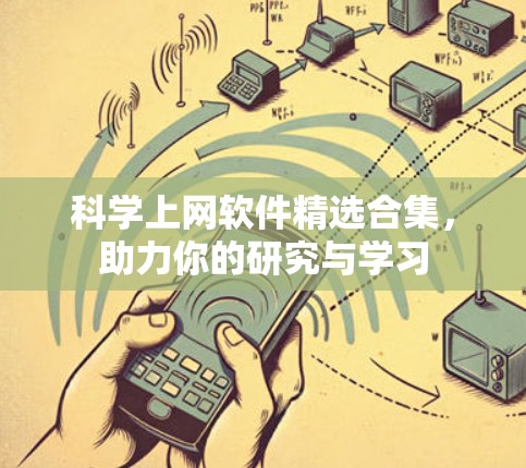 科学上网软件精选合集，助力你的研究与学习