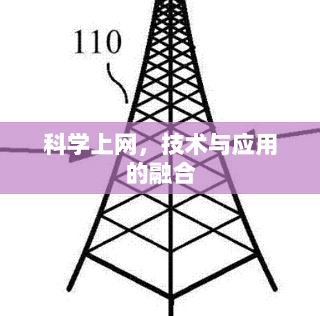 科学上网,技术与应用的融合 科学上网,技术与应用的融合