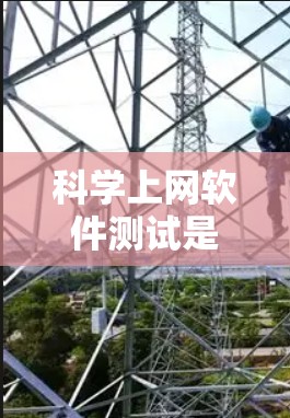 科学上网软件测试是非常重要的,以确保它们能够满足您的需求。以下是一些帮助您进行科学上网软件测试的建议和测试建议 科学上网软件测试是非常重要的,以确保它们能够满足您的需求。以下是一些帮助您进行科学上网软件测试的建议和测试建议