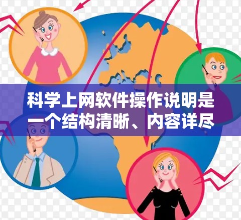 科学上网软件操作说明是一个结构清晰、内容详尽的指南,旨在帮助用户高效地使用科学计算和数据分析软件。以下是一个详细的操作说明,涵盖软件的基本简介、常见问题解答、功能详细说明以及用户体验优化等部分 科学上网软件操作说明是一个结构清晰、内容详尽的指南,旨在帮助用户高效地使用科学计算和数据分析软件。以下是一个详细的操作说明,涵盖软件的基本简介、常见问题解答、功能详细说明以及用户体验优化等部分