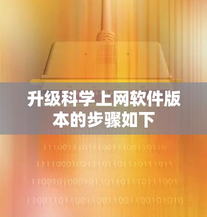 升级科学上网软件版本的步骤如下 升级科学上网软件版本的步骤如下