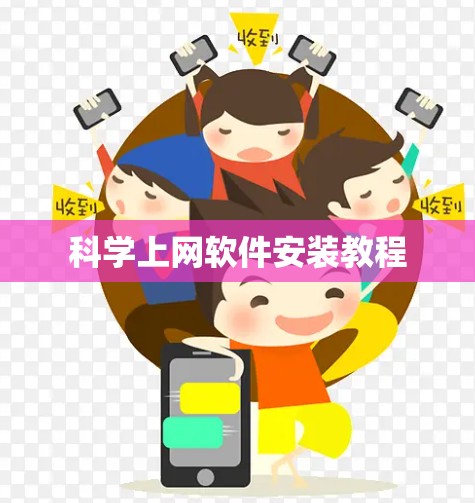 科学上网软件安装教程 科学上网软件安装教程