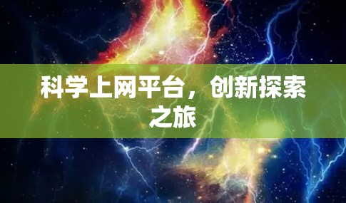 科学上网平台,创新探索之旅 科学上网平台,创新探索之旅