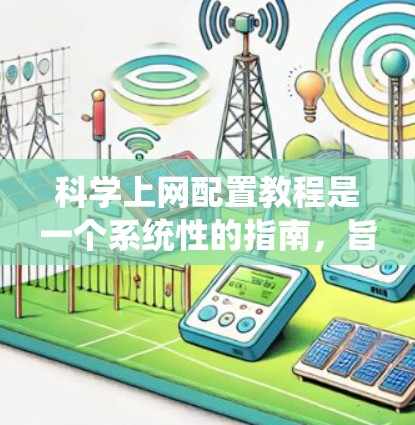 科学上网配置教程是一个系统性的指南,旨在帮助用户高效地管理和维护其网络环境。以下是一个详细的科学上网配置教程,涵盖了从基础到高级的各个方面 科学上网配置教程是一个系统性的指南,旨在帮助用户高效地管理和维护其网络环境。以下是一个详细的科学上网配置教程,涵盖了从基础到高级的各个方面