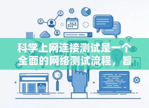 科学上网连接测试是一个全面的网络测试流程,旨在确保网站和服务器的正常运行。以下是一个详细的步骤指南,帮助你完成科学上网连接测试 科学上网连接测试是一个全面的网络测试流程,旨在确保网站和服务器的正常运行。以下是一个详细的步骤指南,帮助你完成科学上网连接测试